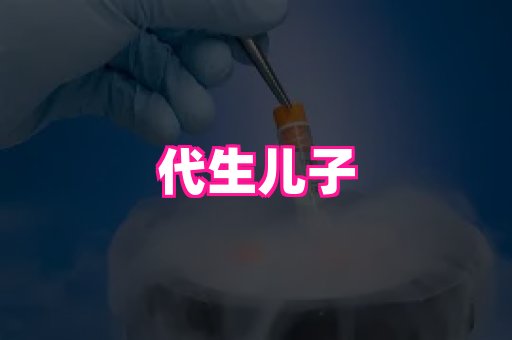 厦门助孕网站 4